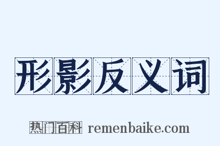 形影反义词是什么意思的图片